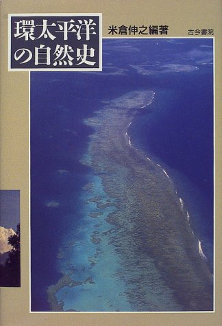 環太平洋の自然史