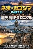 ネオ・カゴシマ part2 鹿児島IFクロニクル: もうひとつの鹿児島史、架空戦記・神話・英雄・未来都市のビジュアル幻想録