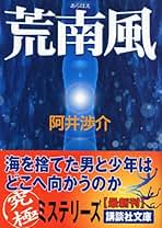【中古】列車消失 (講談社文庫 あ 53-5)／阿井 渉介／講談社 列車消失』（阿井 渉介,大森 望）｜講談社