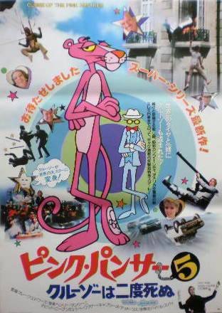 Amazon.co.jp: 【映画ポスター】ピンク・パンサー5/クルーゾーは二度