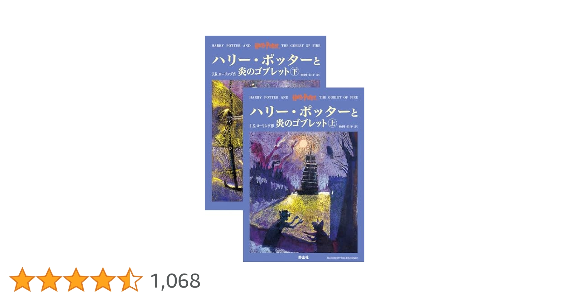 ハリー・ポッターと炎のゴブレット 上下巻2冊セット (4) | J.K.