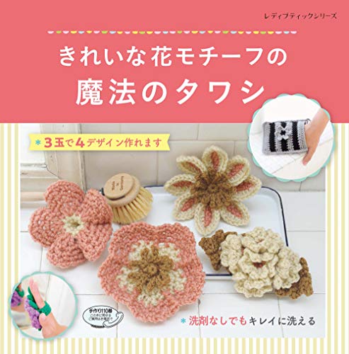 『きれいな花モチーフの魔法のタワシ (レディブティックシリーズno4924)』の表紙