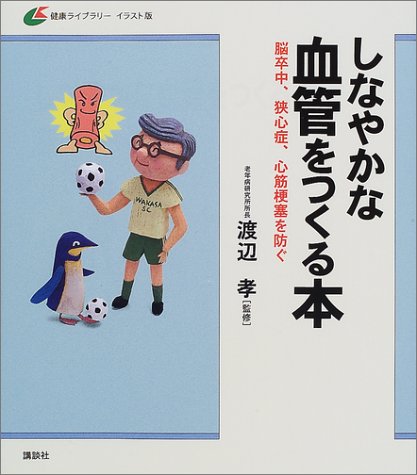しなやかな血管をつくる本 脳卒中 狭心症 心筋梗塞を防ぐ 健康ライブラリーイラスト版 孝 渡辺 本 通販 Amazon