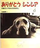 ありがとうシンシア 介助犬シンちゃんのおはなし (どうぶつノンフィクションえほん)