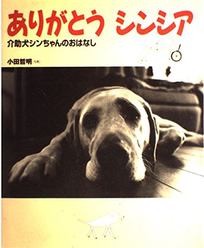 ありがとうシンシア: 介助犬シンちゃんのおはなし (どうぶつノンフィクションえほん)