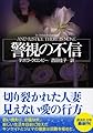 警視の不信 (講談社文庫 く 32-8)