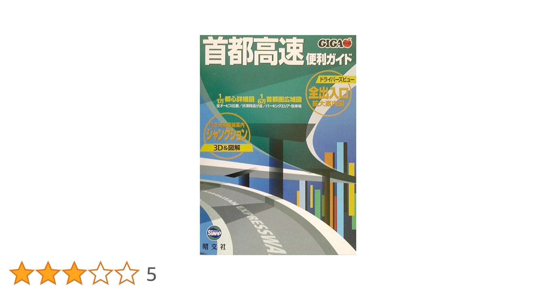 首都高速便利ガイド 3版 (GIGAマップル) |本 | 通販 | Amazon