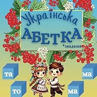 Ukrainian Alphabet . ?????????? ??????: ABC Reading Adventures: Learn to Read with Fun Alphabet Tasks! (Ukrainian Edition) B0D9S2KFX3 Book Cover
