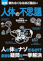 眠れなくなるほど面白い　図解　人体の不思議