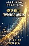 億を稼ぐ『新NISAの極意』 : 一生お金に困らない「資産形成」バイブル 株式投資シリーズ (東方文庫)