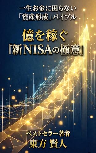 億を稼ぐ『新NISAの極意』 : 一生お金に困らない「資産形成」バイブル 株式投資シリーズ (東方文庫)