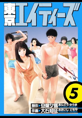 東京エイティーズ 愛蔵版 5 (アルト出版)