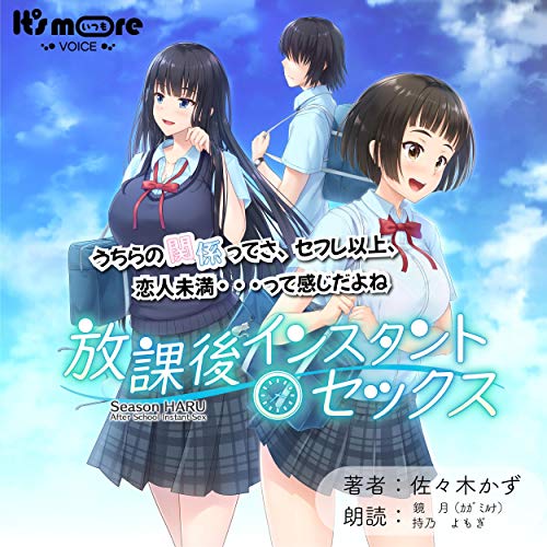 放課後インスタントセックス シーズン 春 Audio Download 佐々木 かず 鏡 月 持乃 よもぎ ことのは出版 Amazon Co Uk Books 放課後インスタントセックス シーズン 春 Audio Download 佐々木 かず 鏡 月 持乃 よもぎ ことのは出版 Amazon Co Uk Books