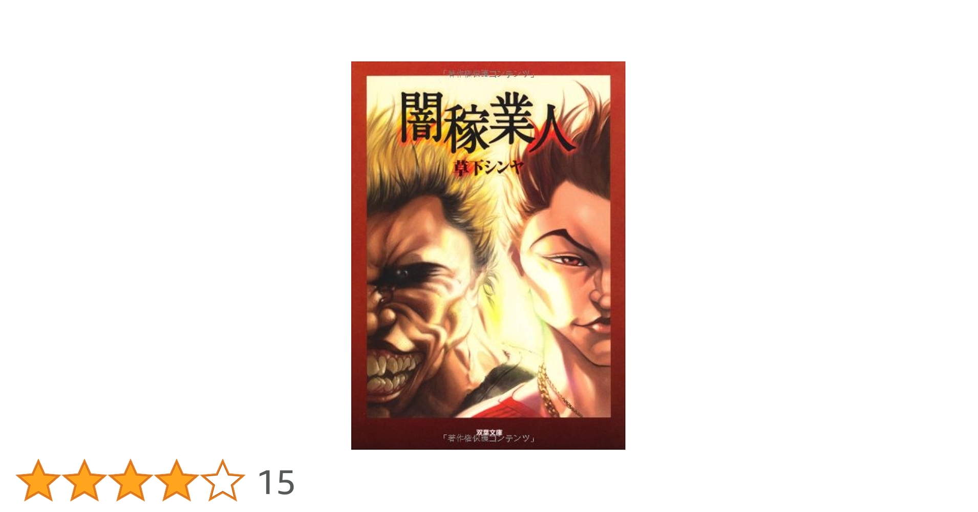 【中古】 闇稼業人/双葉社/草下シンヤ Amazon.co.jp: 闇稼業人 : 草下 シンヤ: 本