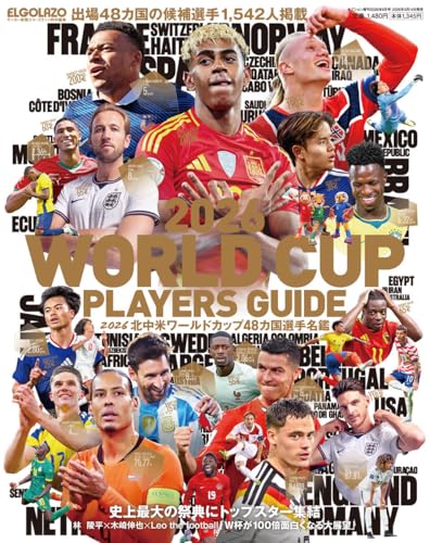 2026 北中米ワールドカップ48カ国選手名鑑 サッカー新聞 エル・ゴラッソ特別編集