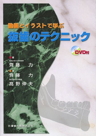 動画とイラストで学ぶ抜歯のテクニックDVD付