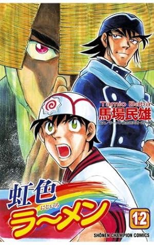 Amazon.co.jp: 虹色ラーメン（10） (少年チャンピオン・コミックス