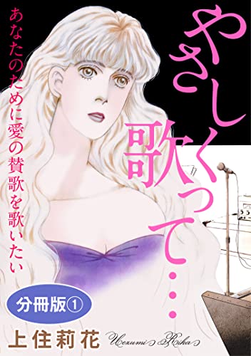 やさしく歌って… あなたのために愛の賛歌を歌いたい 分冊版1 (素敵なロマンス)