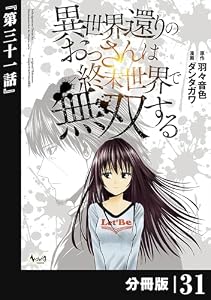 異世界還りのおっさんは終末世界で無双する 【分冊版】（ノヴァコミックス）３１ 異世界還りのおっさんは終末世界で無双する【分冊版】