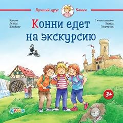 Конни едет на экскурсию cover art