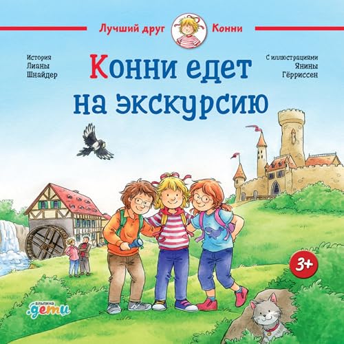 Diseño de la portada del título Конни едет на экскурсию