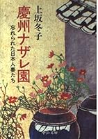 Gyeongju Nazareth Gardens - Japanese wife who had forgotten (Chuko Bunko) (1984) ISBN: 4122011485 [Japanese Import] 4122011485 Book Cover