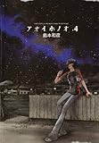 アオイホノオ（４） (ゲッサン少年サンデーコミックス)