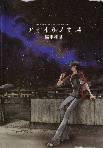 アオイホノオ(4) (ゲッサン少年サンデーコミックス)