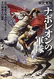 ナポレオンの軍隊 近代戦術の視点からさぐるその精強さの秘密 (光人社NF文庫) ナポレオンの軍隊 近代戦術の視点からさぐるその精強さの秘密 (光人社NF文庫)