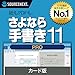 ソースネクスト | さよなら手書き 11 Pro | 書類記入・作成 ソフト | Windows対応