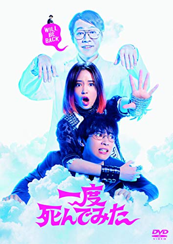 一度死んでみた [DVD]