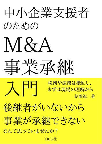 中小企業支援者のためのm A 事業承継入門 Deg社 伊藤 祝 コンサルティング Kindleストア Amazon