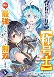 ギルドを追放された【称号士】　実は最強ジョブだったので無双します５ (comic スピラ)
