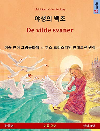 야생의 백조 – De vilde svaner (한국어 – 덴마크어): 이중 언어 그림​​동화책 ̶ 한스 크리스티안 안데르센 원작 (Danish Edition)