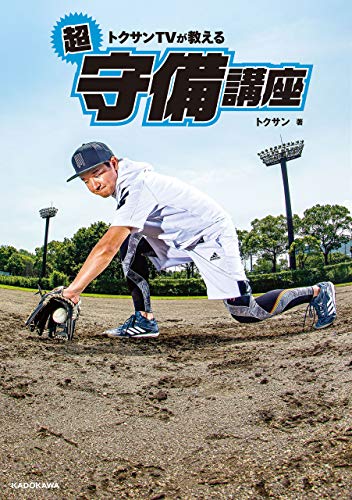 トクサンTVが教える　超守備講座