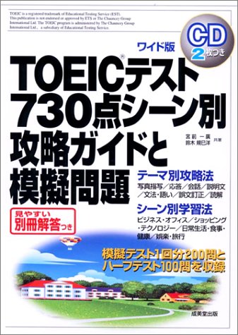 TOEICテスト730点シーン別攻略ガイドと模擬問題