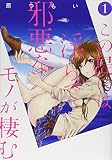 この島には淫らで邪悪なモノが棲む(1) (電撃コミックスNEXT)