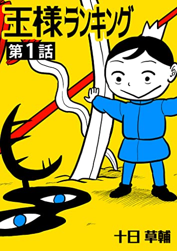 王様ランキング【単話版】第1話 (BLIC)