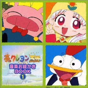 夢のクレヨン王国 音楽お絵かきbook1 Amazon Com Music