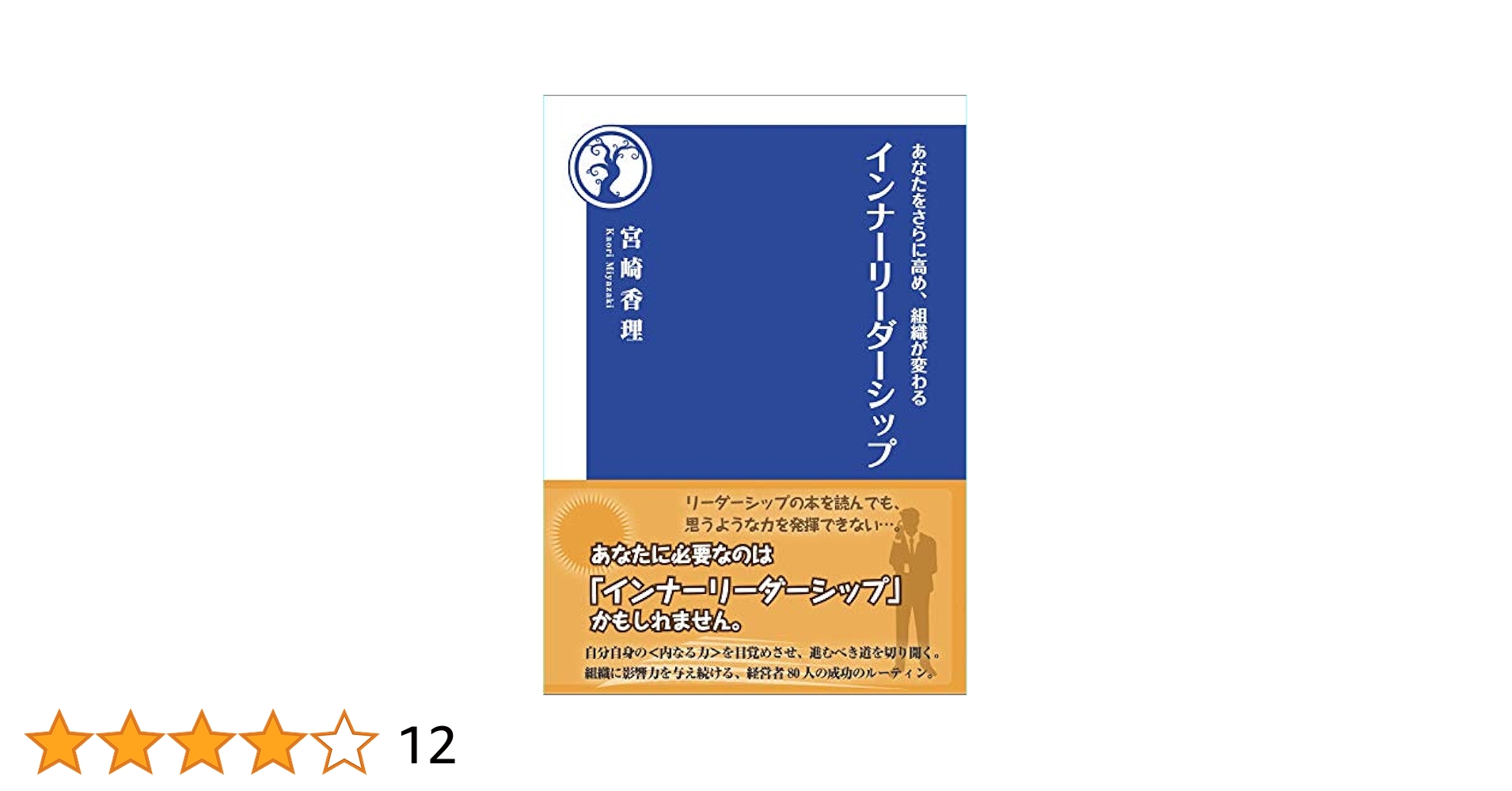 あなたをさらに高め、組織が変わるインナーリーダーシップ / 宮崎香理（新書） あなたをさらに高め、組織が変わるインナーリーダーシップ