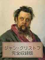 世界文學全集17 ロマン・ロラン ジャン・クリストフI Amazon.co.jp: ジャン・クリストフ 電子書籍: ロマン ロラン