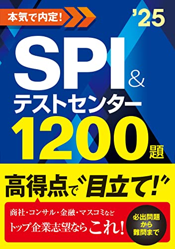 2025年度版 本気で内定 SPI&amp;テストセンター1200題