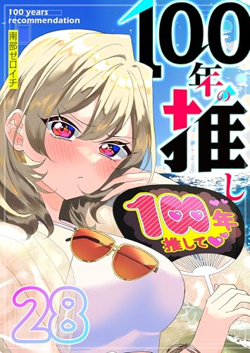 100年の推し【単話版】(28) (GANMA!)
