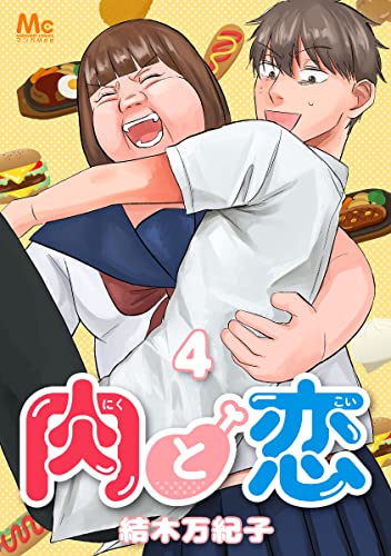 肉と恋 4 (マーガレットコミックスDIGITAL)