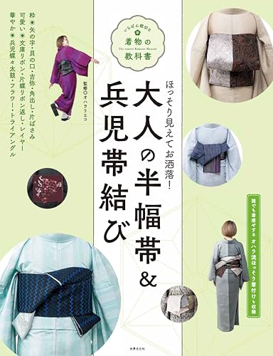 大人の半幅帯＆兵児帯結び (いちばん親切な着物の教科書)