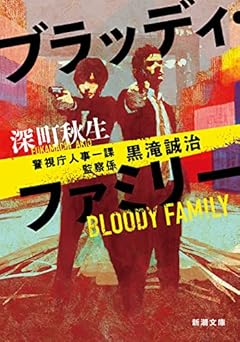 ブラッディ・ファミリー (新潮文庫)