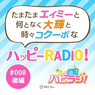 『＃008後編 たまたまエイミーと何となく大輝と時々コクーボなハッピーRADIO！』のカバーアート