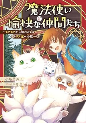 Amazon.co.jp: 魔法使いで引きこもり? 01 ~モフモフ以外とも心を通わせ