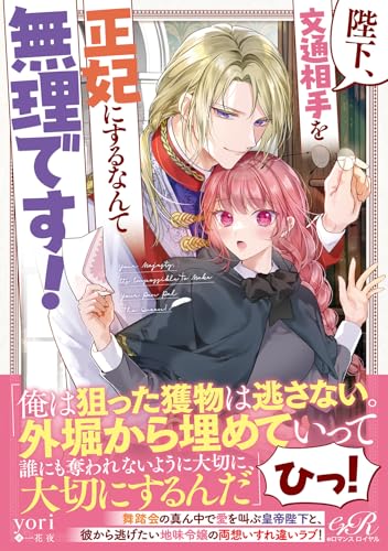 陛下、文通相手を正妃にするなんて無理です! (eロマンスロイヤル) 陛下、文通相手を正妃にするなんて無理です! (eロマンスロイヤル)