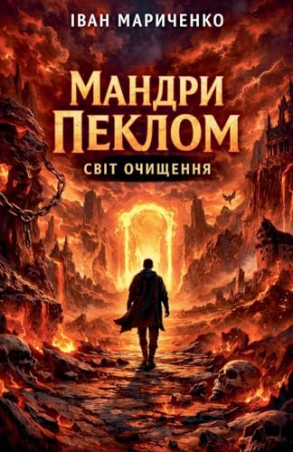 Мандри Пеклом. Світ очищення (Ukrainian Edition)